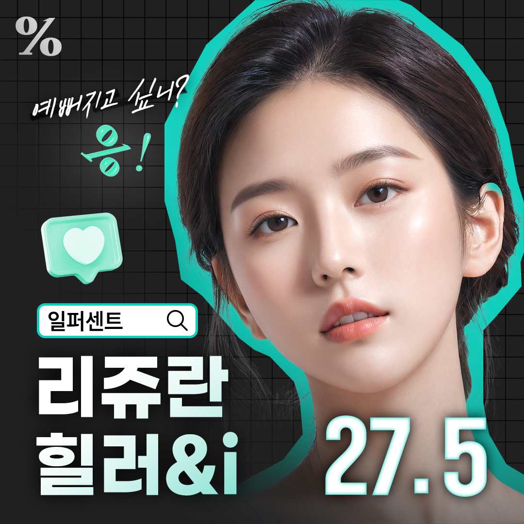 일퍼센트_리쥬란 힐러&아이_스킨부스터