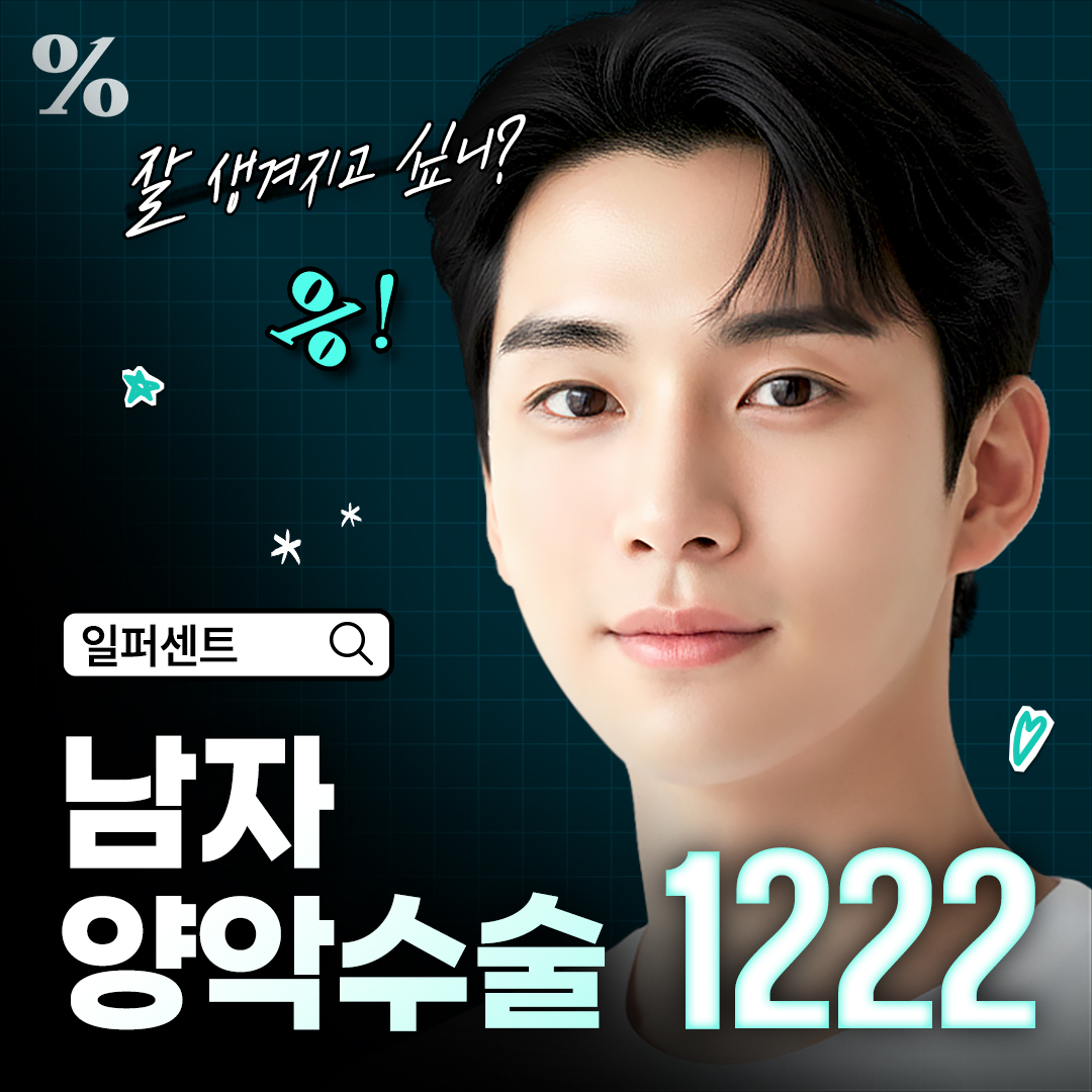 일퍼센트 남자 양악수술