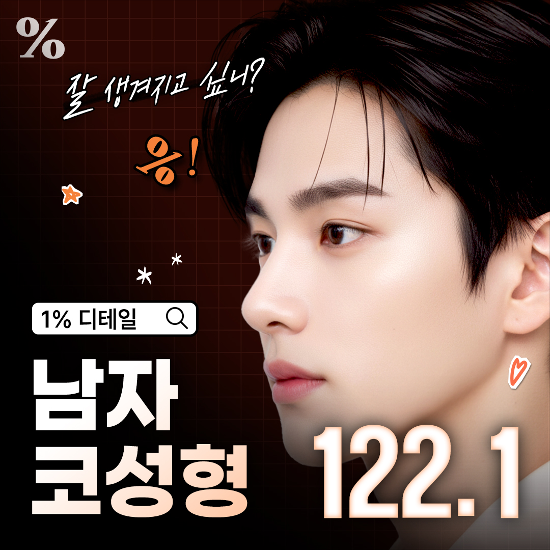 일퍼센트 남자 코성형