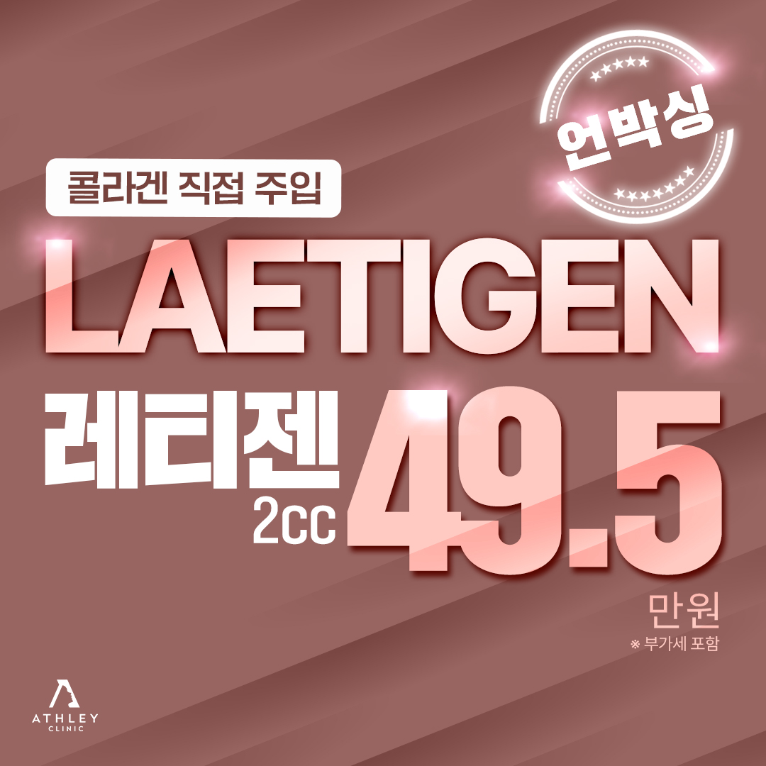 애슬리 레티젠 2cc - 콜라겐 직접 주입