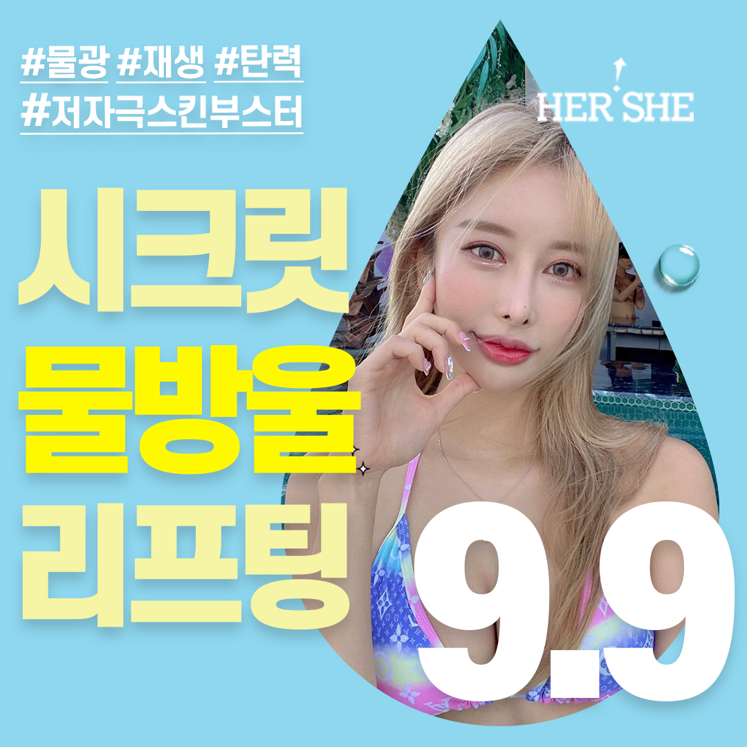 중요한 촬영 전엔 시크릿 물방울 리프팅, 다운타임 적은 스킨부스터 콤비네이션