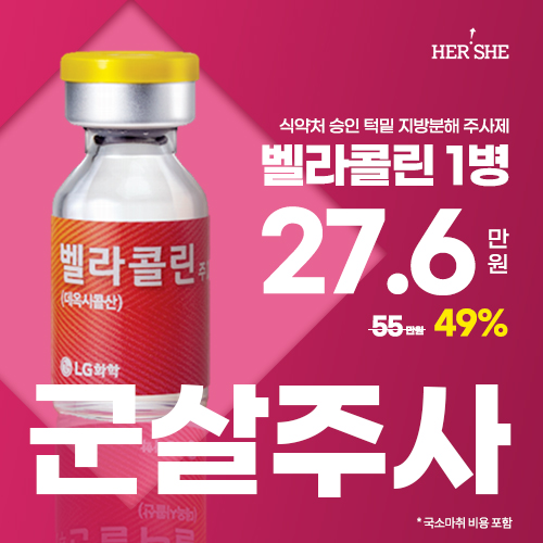 벨라콜린 1병 고주파 후관리 포함