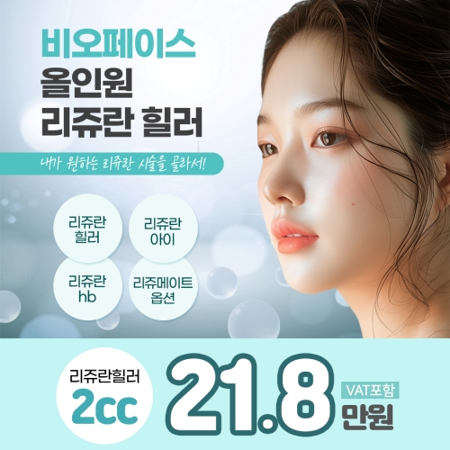 피부 나이를 되돌리는 리쥬란힐러! 올인원으로!