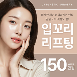 제이제이 입꼬리 리프팅