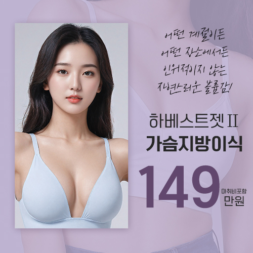 줄기세포 가슴지방이식 CC추가금없음
