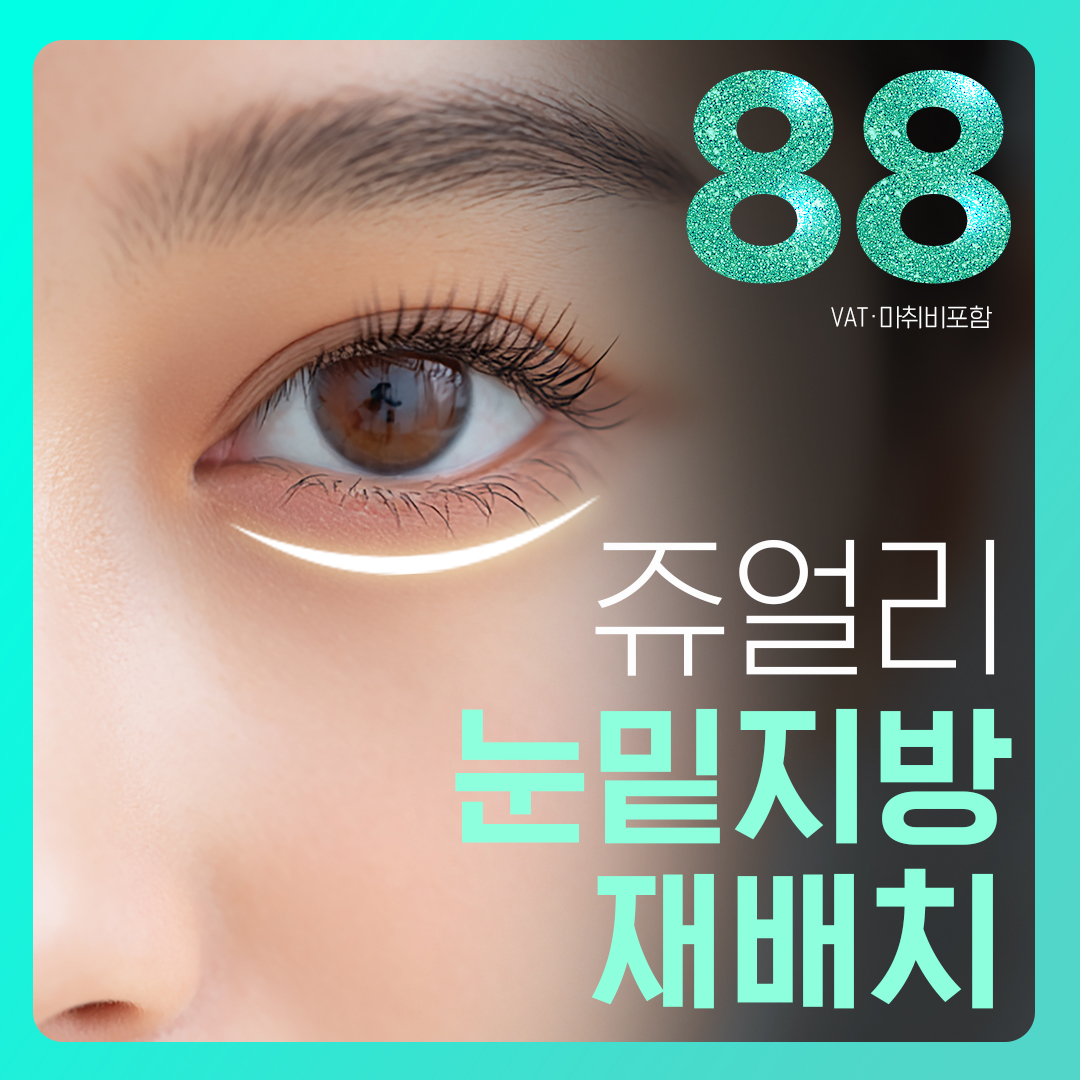 추가금 없다고 소문난 쥬얼리 눈밑지방재배치