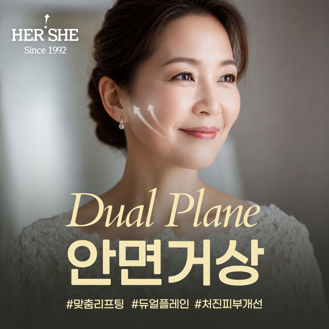 허쉬 듀얼플레인 안면거상술, 개인별 맞춤진단