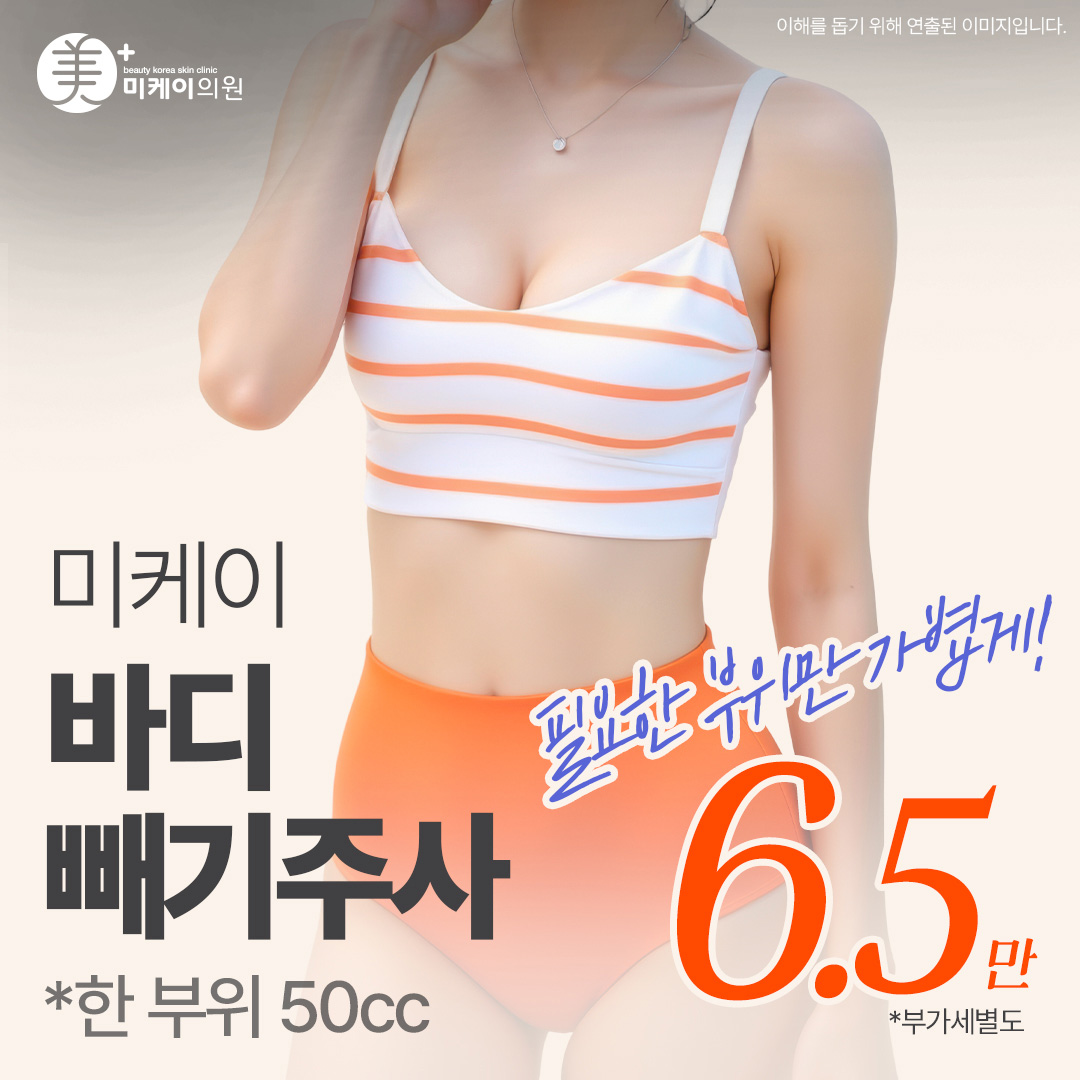 미케이 바디 빼기주사 매끈한 바디라인 완성_복부, 팔, 허벅지, 옆구리, 부유방, 종아리