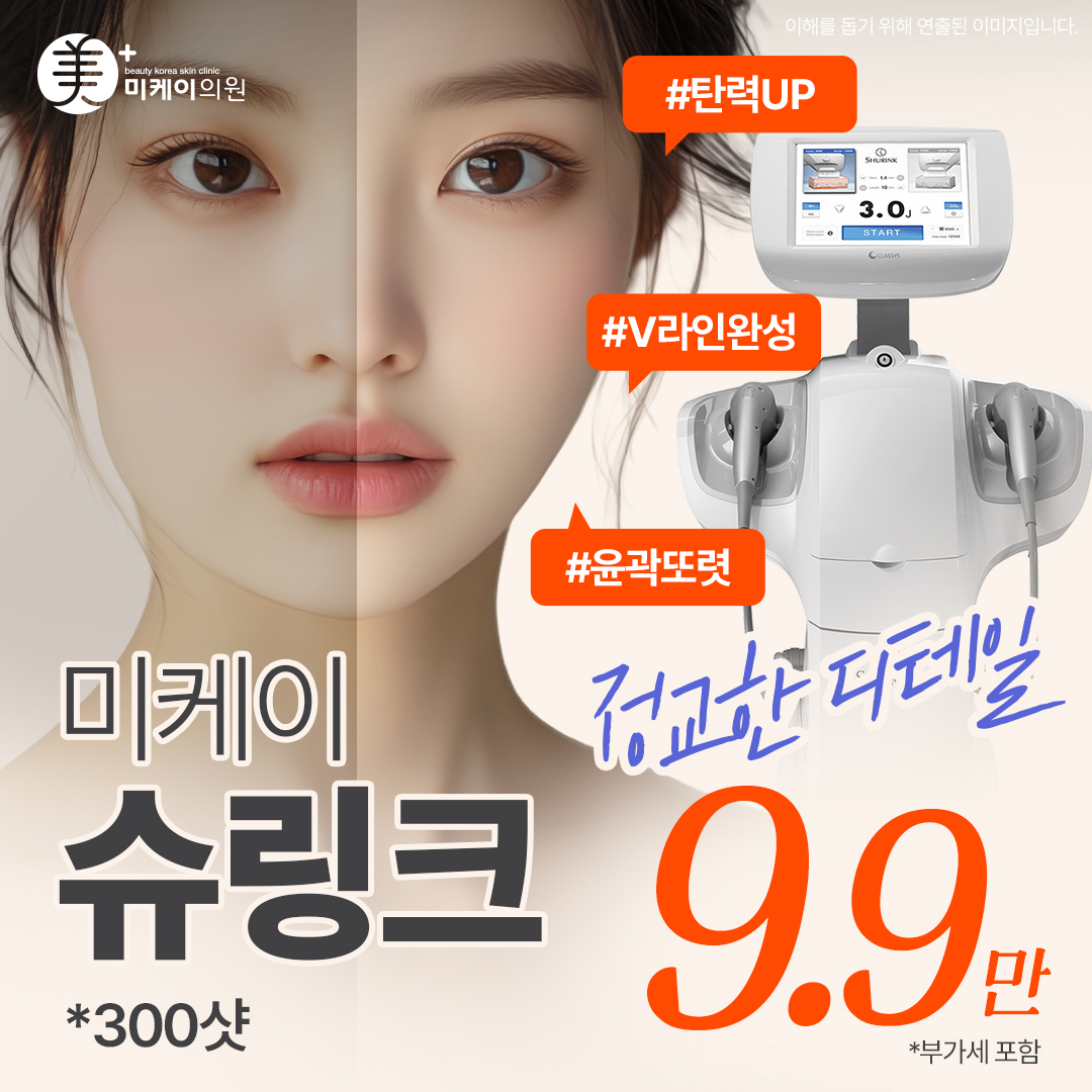 미케이 피부 탄력개선_슈링크 300샷