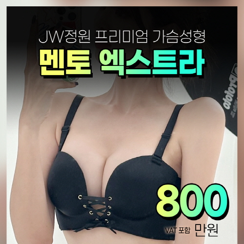 멘토 엑스트라 가슴성형