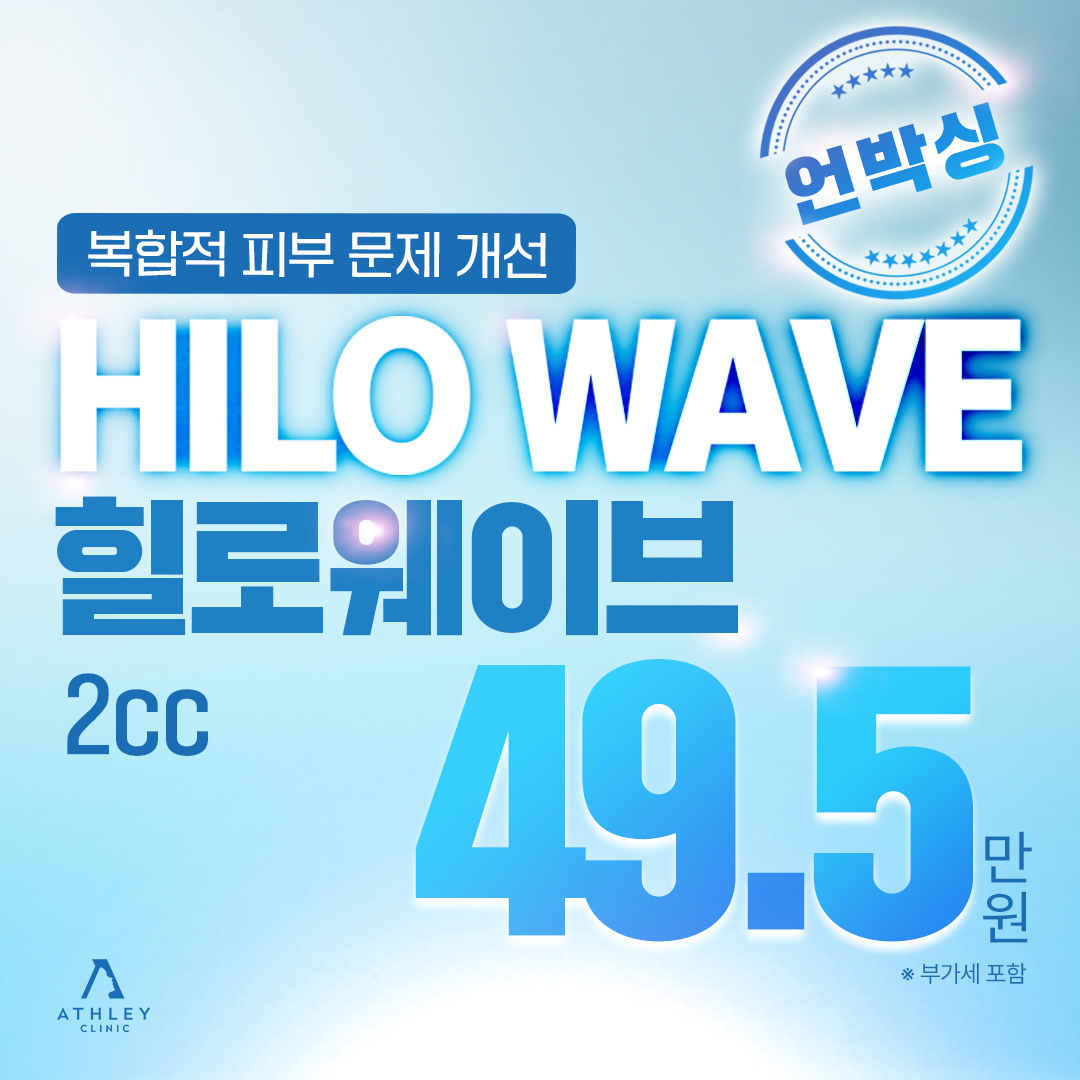 애슬리 힐로웨이브 2cc - 콜라겐, 엘라스틴을 안정적으로 재생