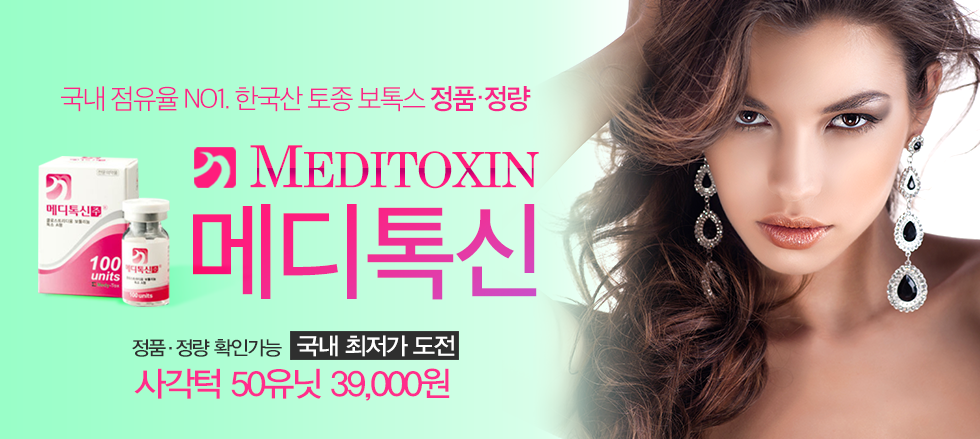 부산 보톡스 최저가도전(메디톡신) - 밝은미인의원