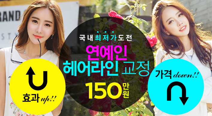 연예인헤어라인교정 150만원특가  - 더멘토성형외과