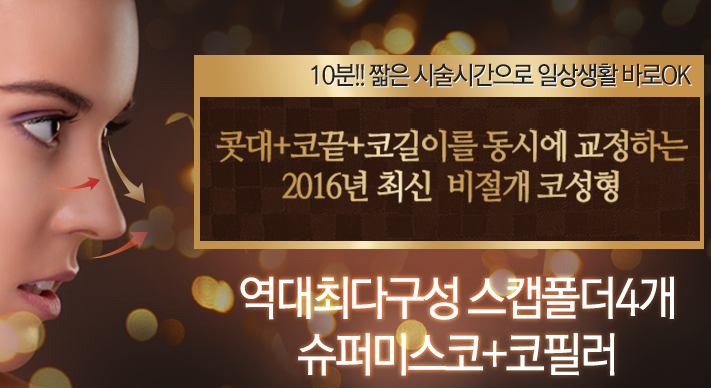 2016년비절개코성형 슈퍼미스코 - 가오의원[청담]