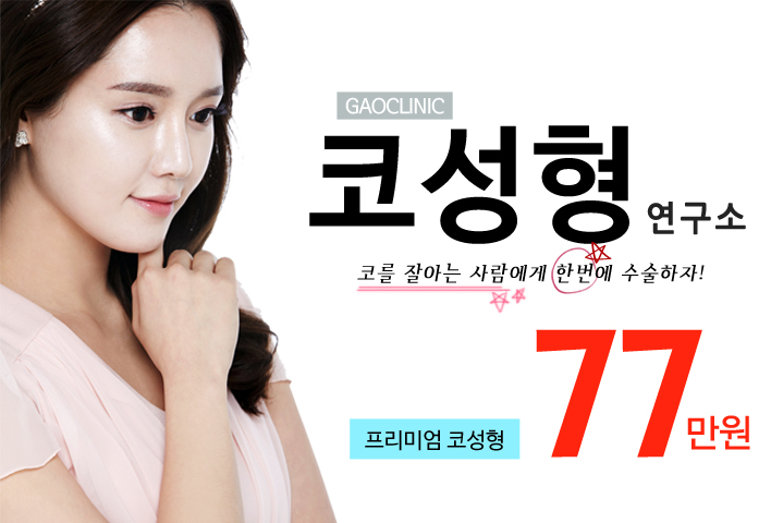 말해~뭐해? 코성형이 77만원! - 가오의원[청담]