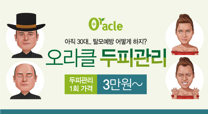 수술없는 오라클 탈모&발모료 헤어셀S2레이저 특가 - 청담오라클피부과성형외과의원