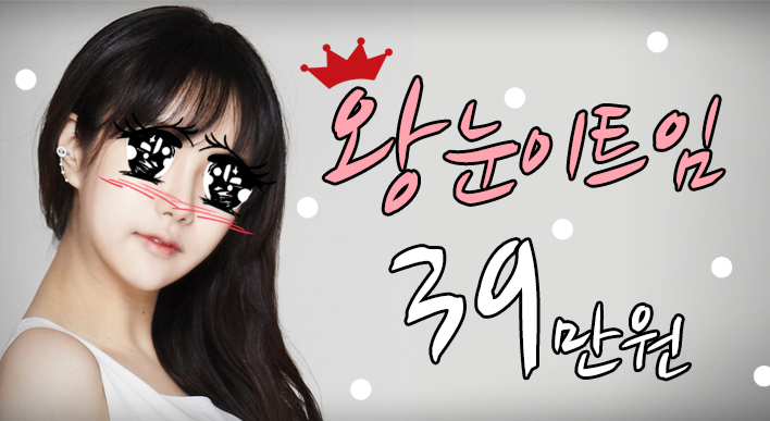 트임 / 왕눈이트임 - JYP성형외과