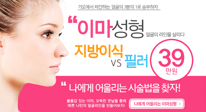 얼굴의 라인을 살리는 이마성형 최저가! - 가오의원[청담]