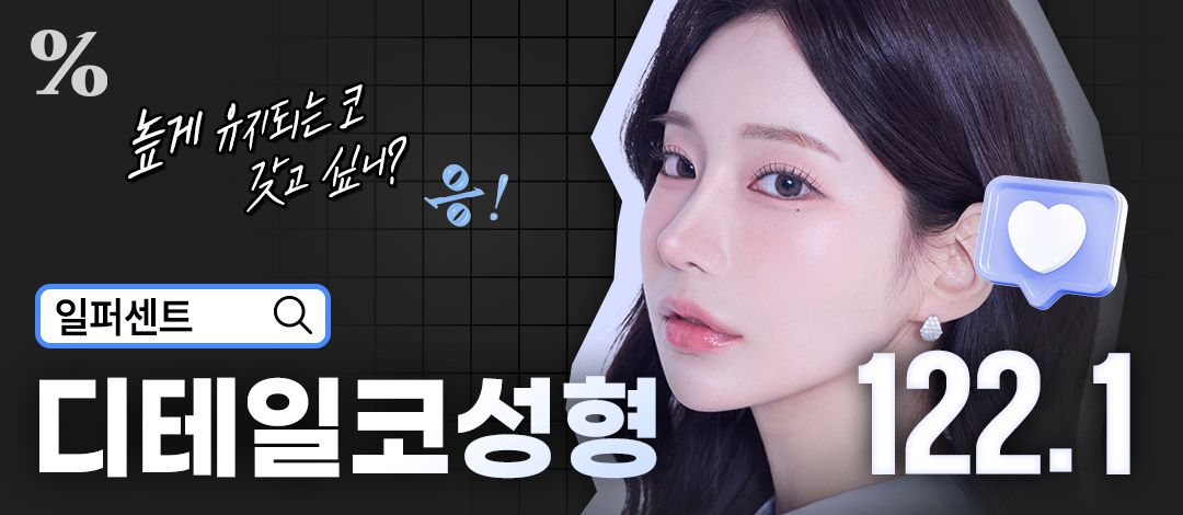 일퍼센트_디테일 코성형 - 일퍼센트성형외과