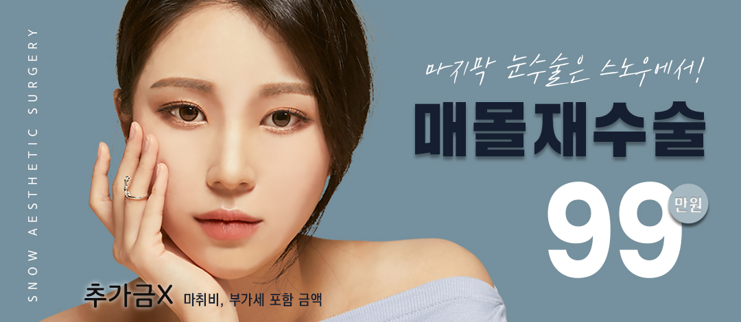 비밀눈성형 매몰재수술 - 스노우의원