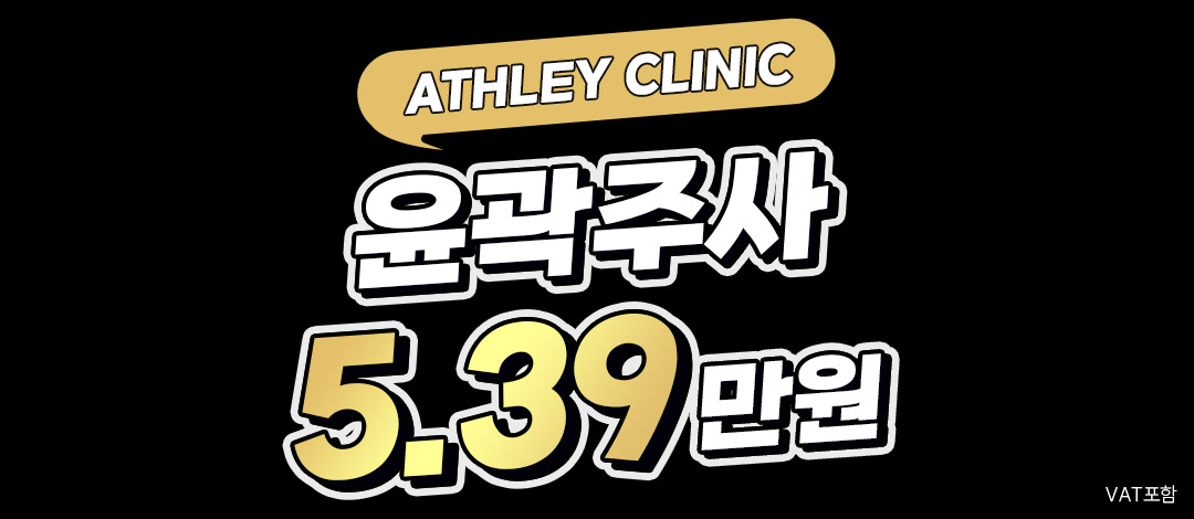 애슬리 리프팅 윤곽주사 - 원하는 부위만 쏙 자신감 넘치는 V라인_볼, 이중턱, 광대, 심부,턱선 - 애슬리의원