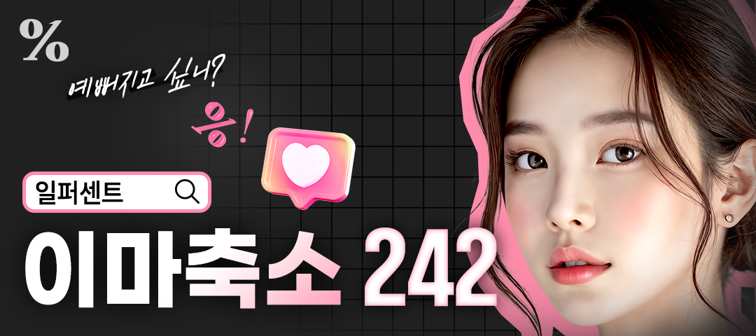 일퍼센트_이마축소술 - 일퍼센트성형외과