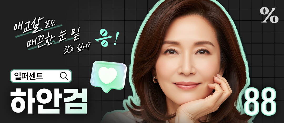 일퍼센트_하안검 - 일퍼센트성형외과