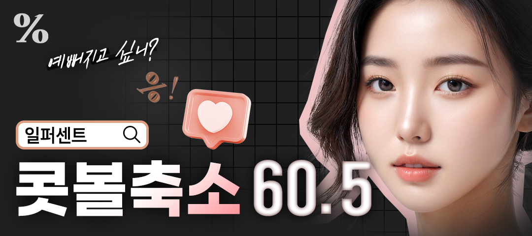 일퍼센트_콧볼축소, 콧볼축소수술 - 일퍼센트성형외과