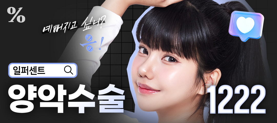 일퍼센트_양악수술 - 일퍼센트성형외과