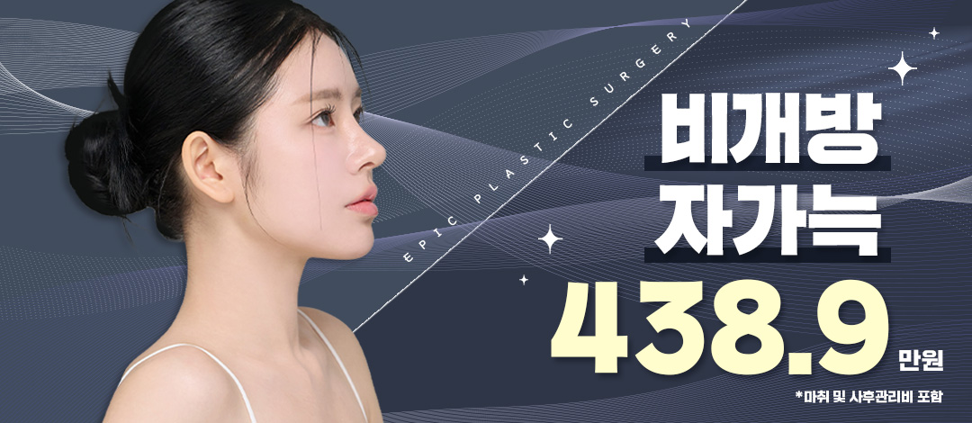 에픽비개방자가늑 - 에픽성형외과의원