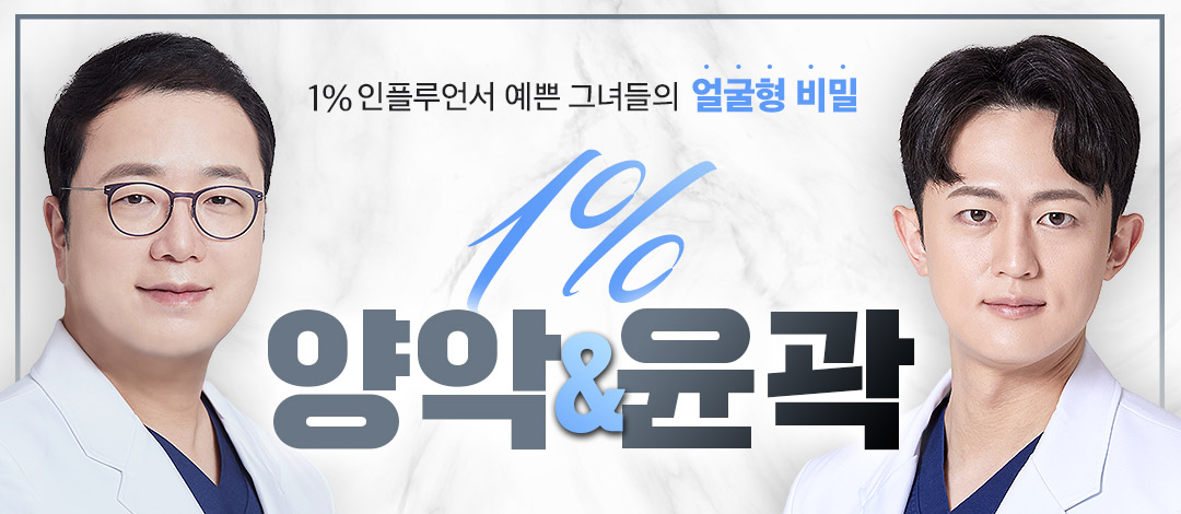 % 양악&윤곽 - 일퍼센트성형외과