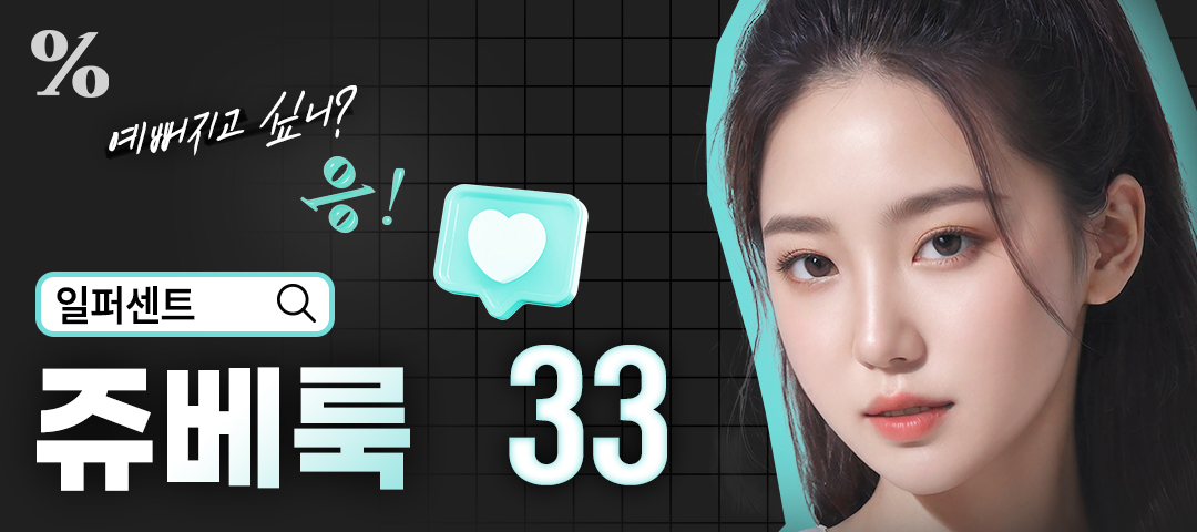 일퍼센트_쥬베룩 스킨&볼륨 - 일퍼센트성형외과