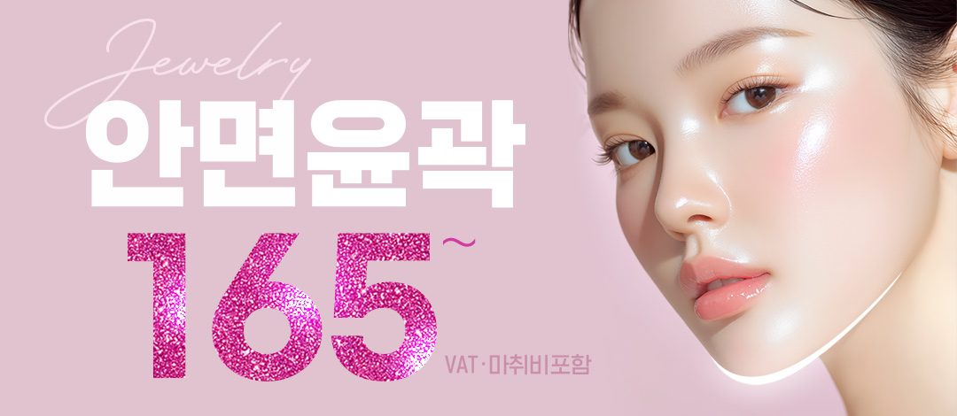 쥬얼리 안면윤곽 - 쥬얼리성형외과