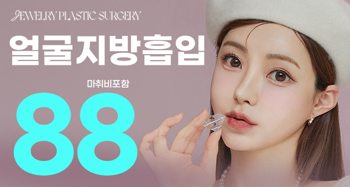 쥬얼리 대용량 얼굴지방흡입 - 쥬얼리성형외과