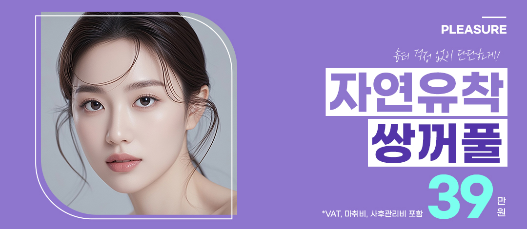 플레저 자연유착 쌍꺼풀수술 - 플레저성형외과의원