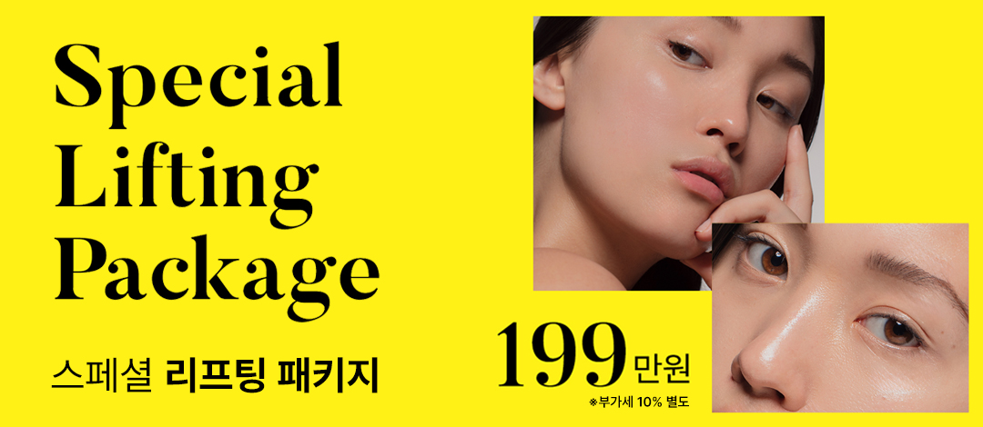 라마르 스페셜 리프팅 패키지 - 라마르프리미어의원 평촌점