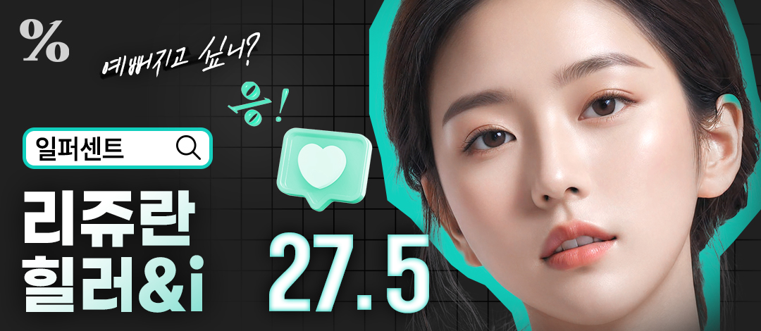 일퍼센트_리쥬란 힐러&아이_스킨부스터 - 일퍼센트성형외과