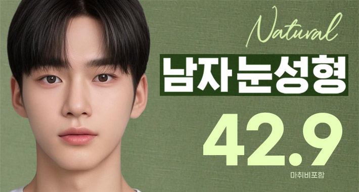 남자눈성형 매몰 자연유착 쌍꺼풀 앞트임 - 쥬얼리성형외과