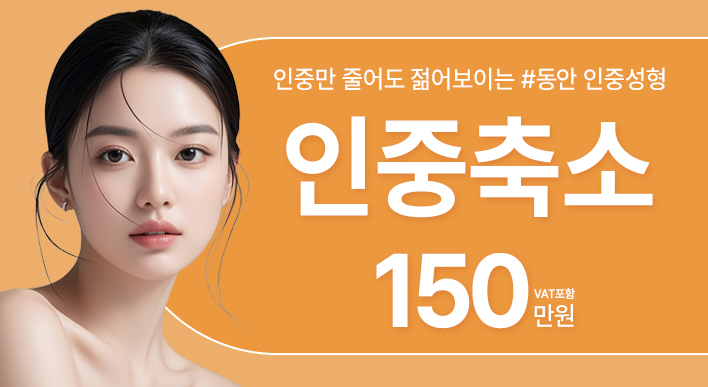제이제이 인중축소술 - 제이제이성형외과의원