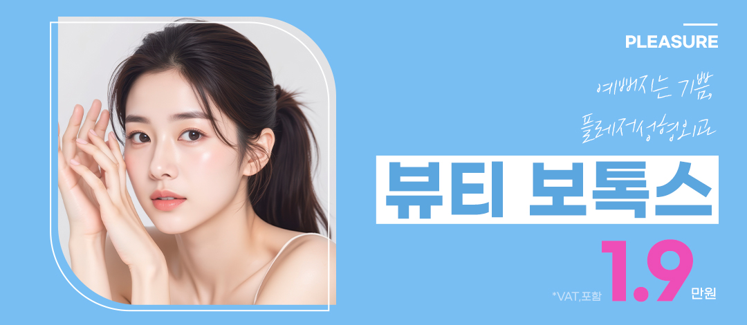 플레저 뷰티 보톡스 - 플레저성형외과의원