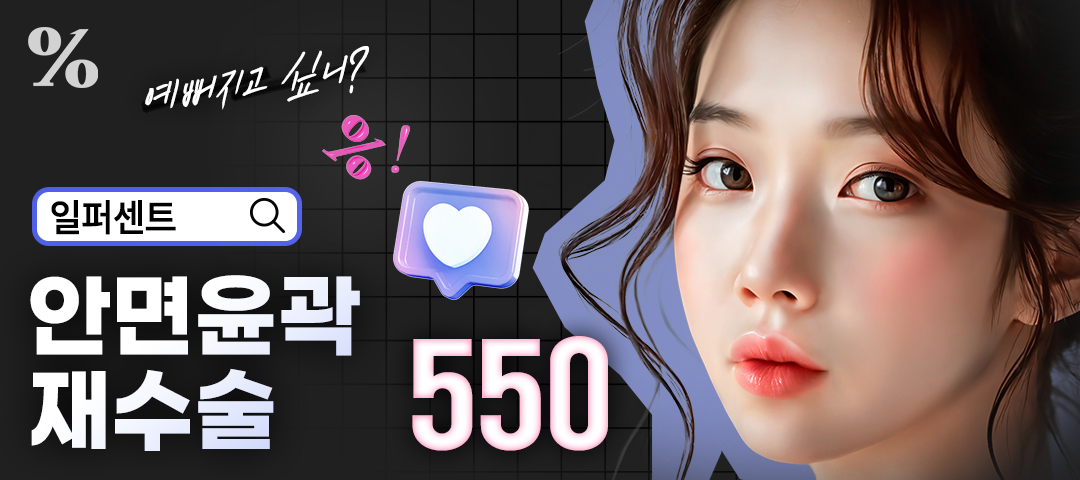 일퍼센트_안면윤곽 재수술 - 일퍼센트성형외과