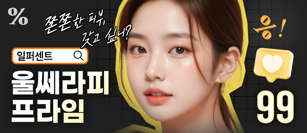 일퍼센트_울쎄라피 프라임 - 일퍼센트성형외과