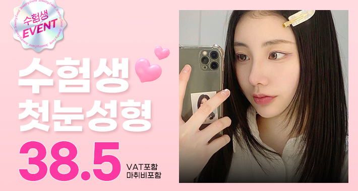 쥬얼리 수험생 첫눈성형 - 쥬얼리성형외과