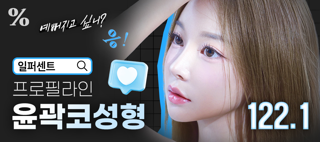 프로필라인 윤곽코성형 - 일퍼센트성형외과