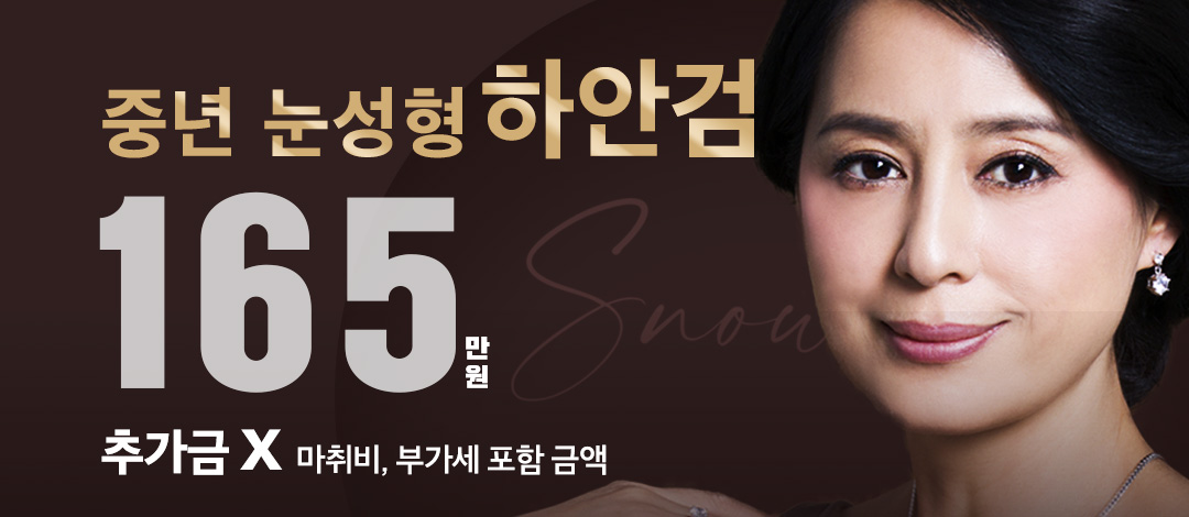 중년눈성형 하안검 - 스노우의원