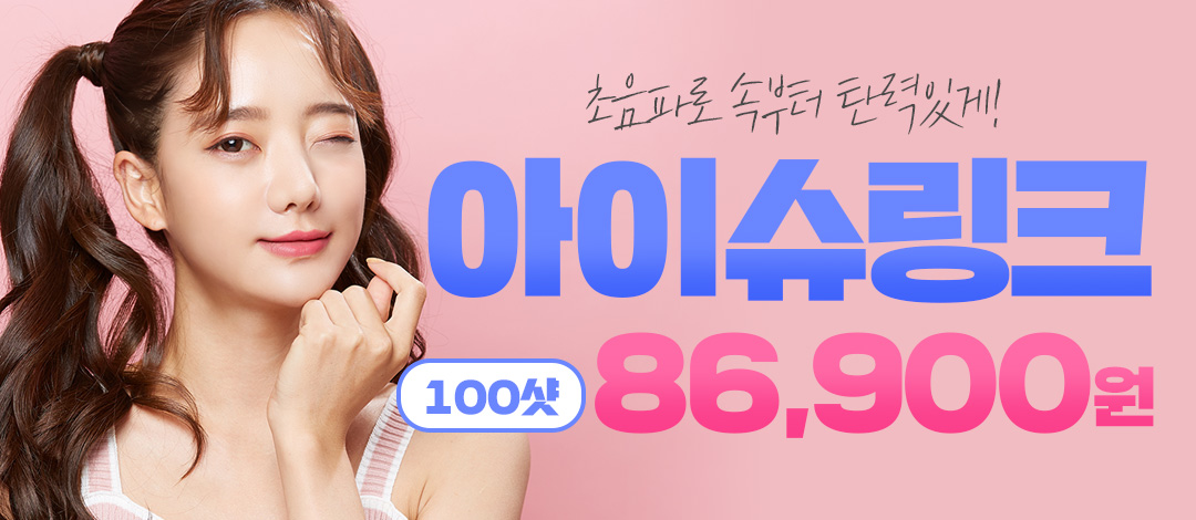 아이슈링크 리프팅 100샷 - 엔젤미의원