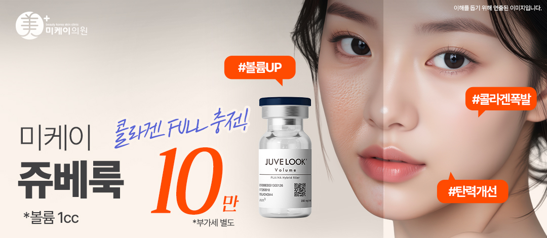 미케이 콜라겐 충전 스킨부스터 쥬베룩 볼륨&스킨 - 미케이의원