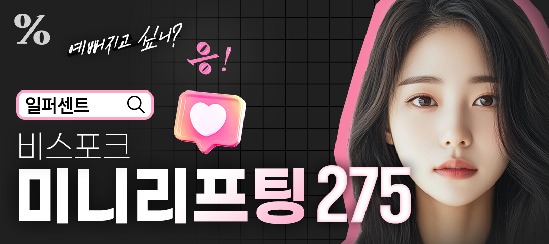 일퍼센트_비스포크 미니리프팅 - 일퍼센트성형외과