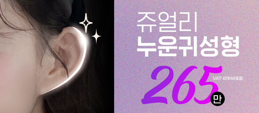 쥬얼리 누운귀성형 - 쥬얼리성형외과