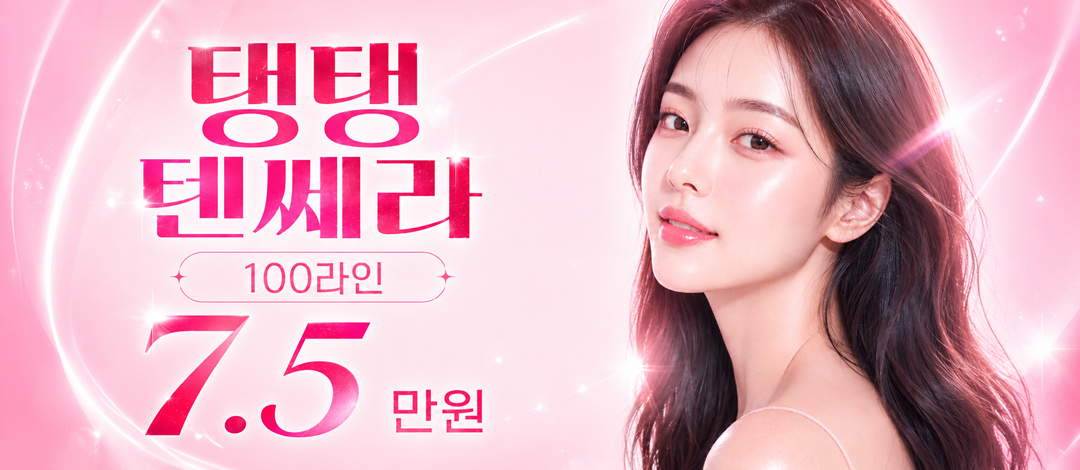 텐쎄라 - 위즈앤미의원